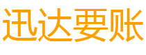 邢台债务追讨催收公司